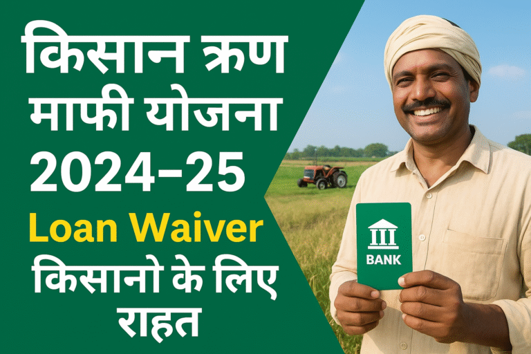 किसान ऋण माफी : किसानों के लिए राहत की योजना